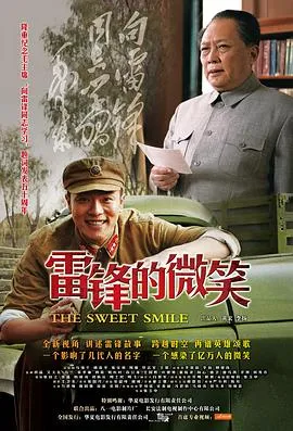 雷锋的微笑[电影解说]
