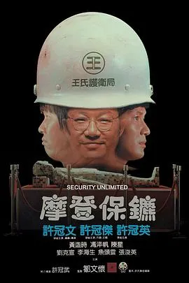摩登保镖[电影解说]