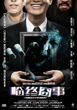 临终囧事[电影解说]