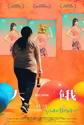 大饿[电影解说]