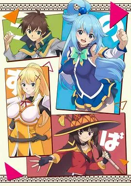 为美好的世界献上祝福[电影解说]