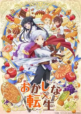 甜点转生 最强甜点师降临异世界[电影解说]
