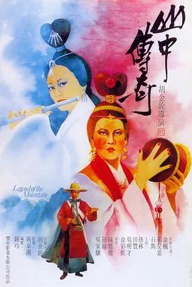 山中传奇[电影解说]