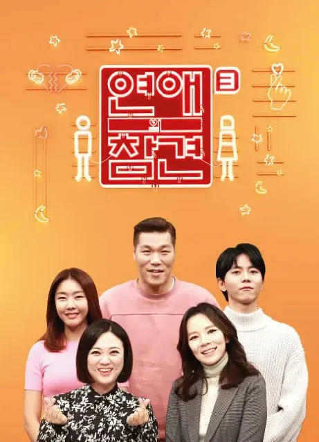恋爱的干预第三季