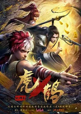 虎x鹤妖师录