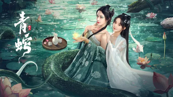 青蛇缘起