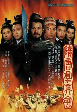 隋唐群英会国语