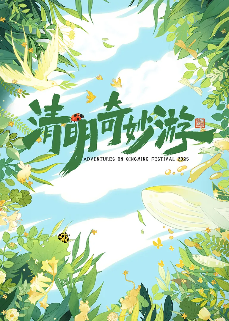 2025清明奇妙游