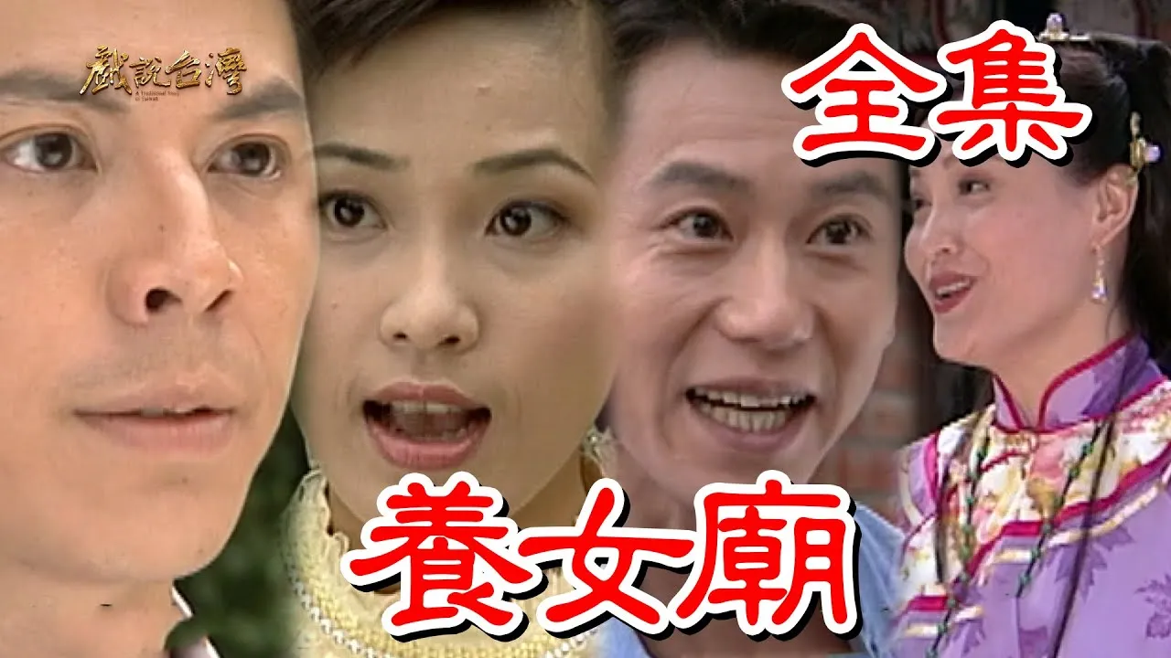 戏说台湾：养女庙