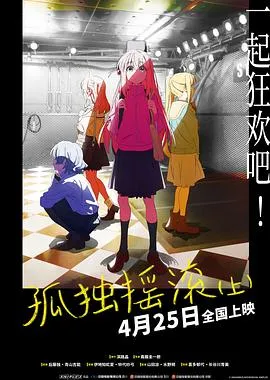 孤独摇滚(上)