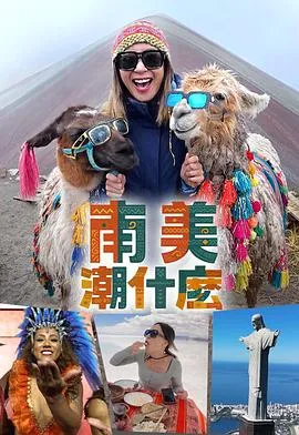 南美潮什么