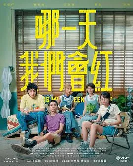 哪一天我们会红