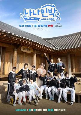 罗罗民宿：SEVENTEEN篇