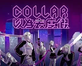 COLLAR以为去度假