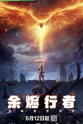 余烬行者