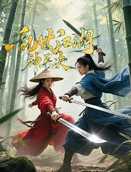 乱世江湖:神兵决