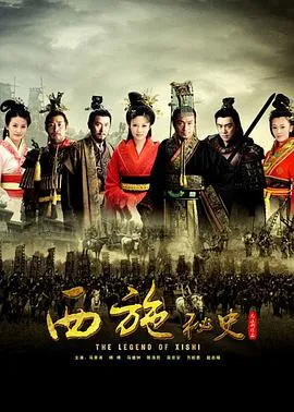 西施秘史[电影解说]