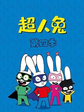 超人兔第四季