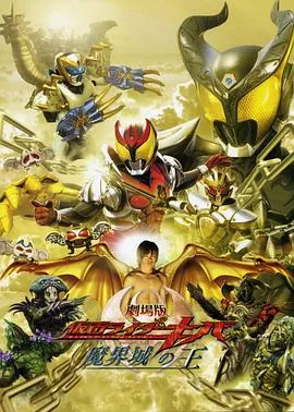 剧场版 假面骑士Kiva 魔界城之王