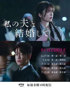 请和我的老公结婚日版