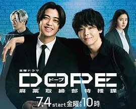 DOPE麻药取缔部特搜课