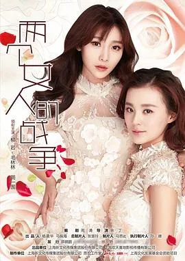 两个女人的战争[电影解说]
