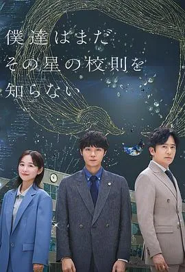 我们仍未知道那颗星的校规