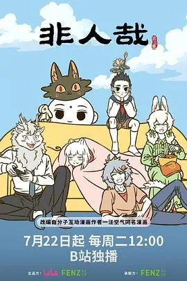 非人哉第三季
