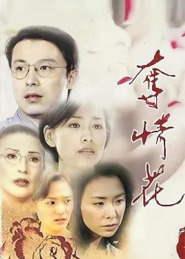 夺情花[电影解说]