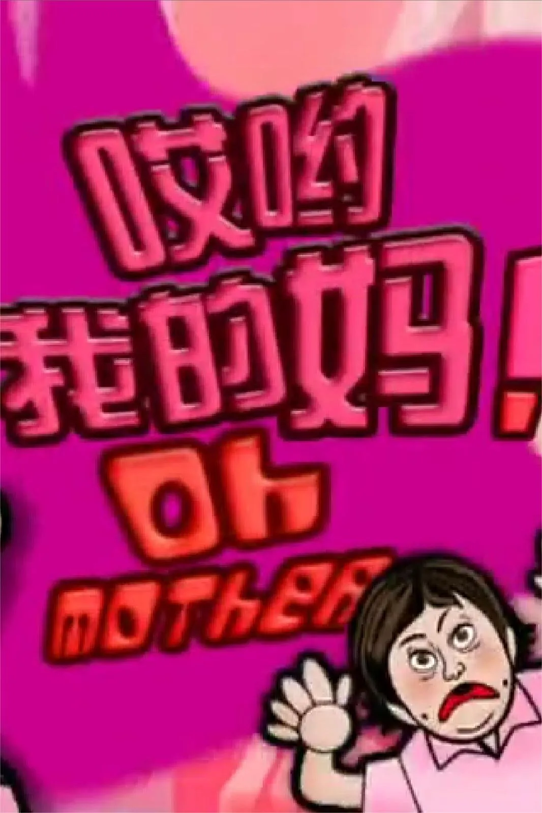 哎哟我的妈！