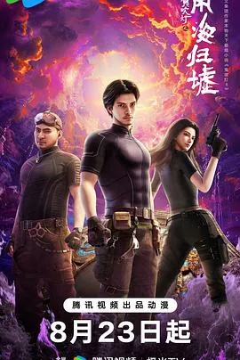 鬼吹灯之南海归墟动画版
