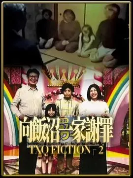 TXQ FICTION 向饭沼一家谢罪
