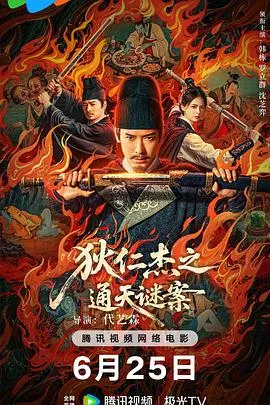 狄仁杰之画舫惊魂[电影解说]