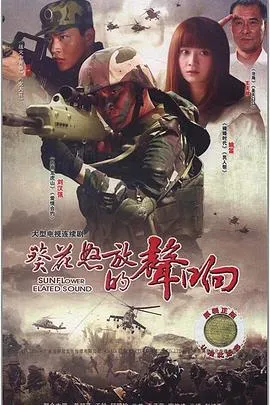 葵花怒放的声响[电影解说]