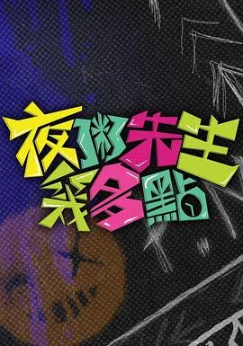 夜粥先生几多点