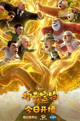 熊出没之神奇宝物