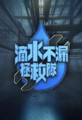滴水不漏拯救队