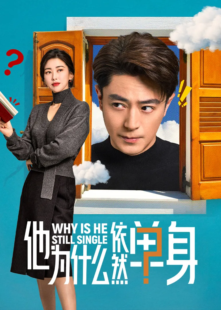 他为什么依然单身