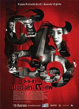 9路冥婚[电影解说]