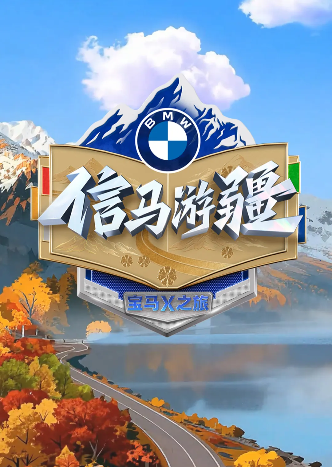 信马游疆