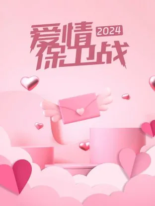 爱情保卫战