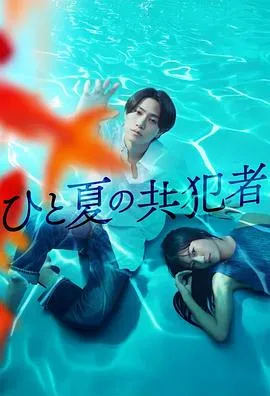 夏天的共犯