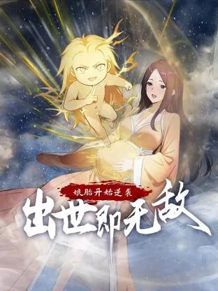 娘胎开始逆袭，出世即无敌动态漫