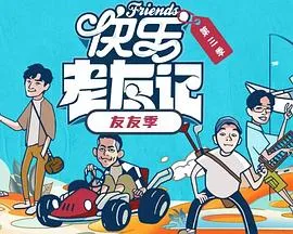 快乐老友·有风季