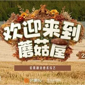欢迎来到蘑菇屋2