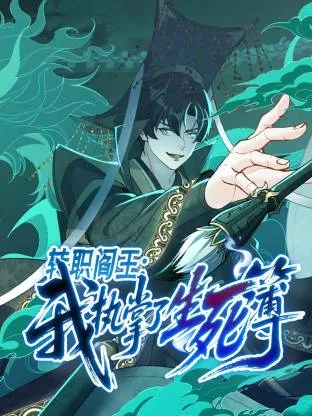 转职阎王：我执掌了生死簿动态漫