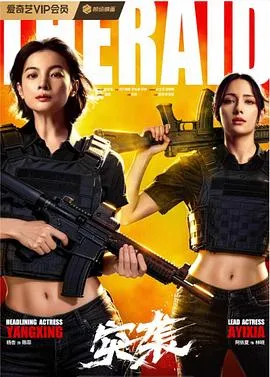 突袭2025