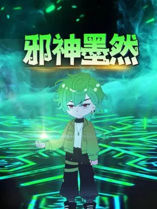 邪神墨然动态漫