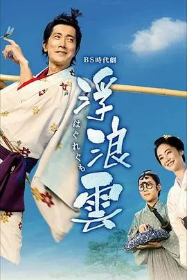 浮浪云