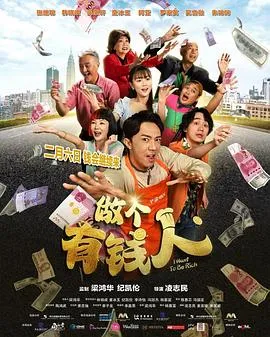 做个有钱人